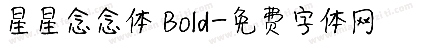 星星念念体 Bold字体转换